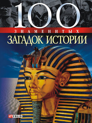 cover image of 100 знаменитых загадок истории